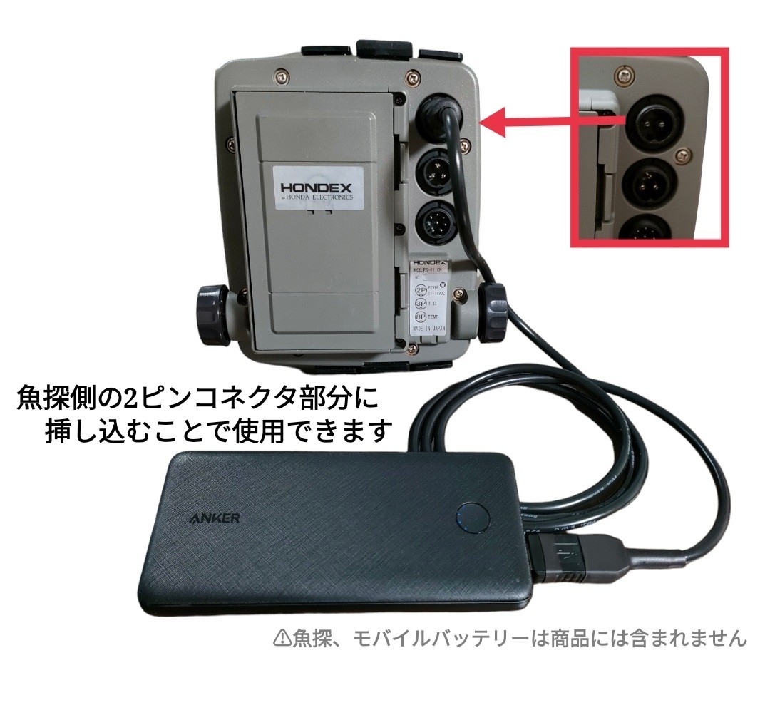 ホンデックス(HONDEX)魚探用 モバイルバッテリー電源ケーブル＆水温 