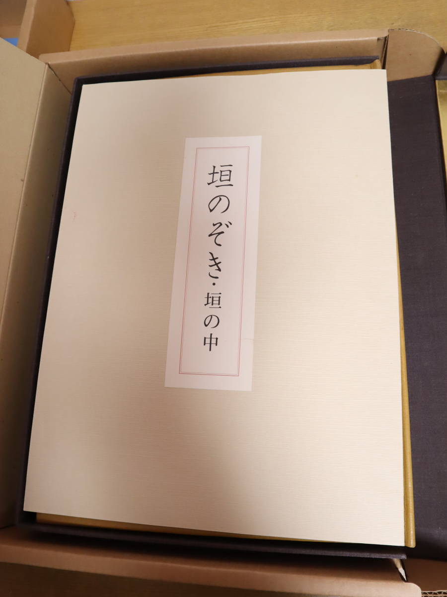 里見弴 絵と書 垣のぞき 木版画付 限定本 ケルスティン ティニ ミウラ装幀