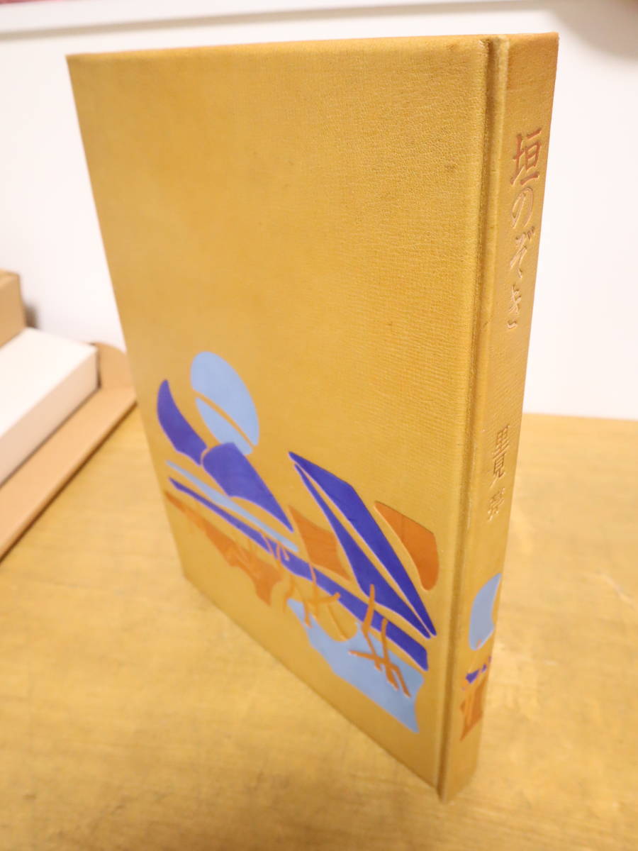 里見弴 絵と書 垣のぞき 木版画付 限定本 ケルスティン ティニ ミウラ