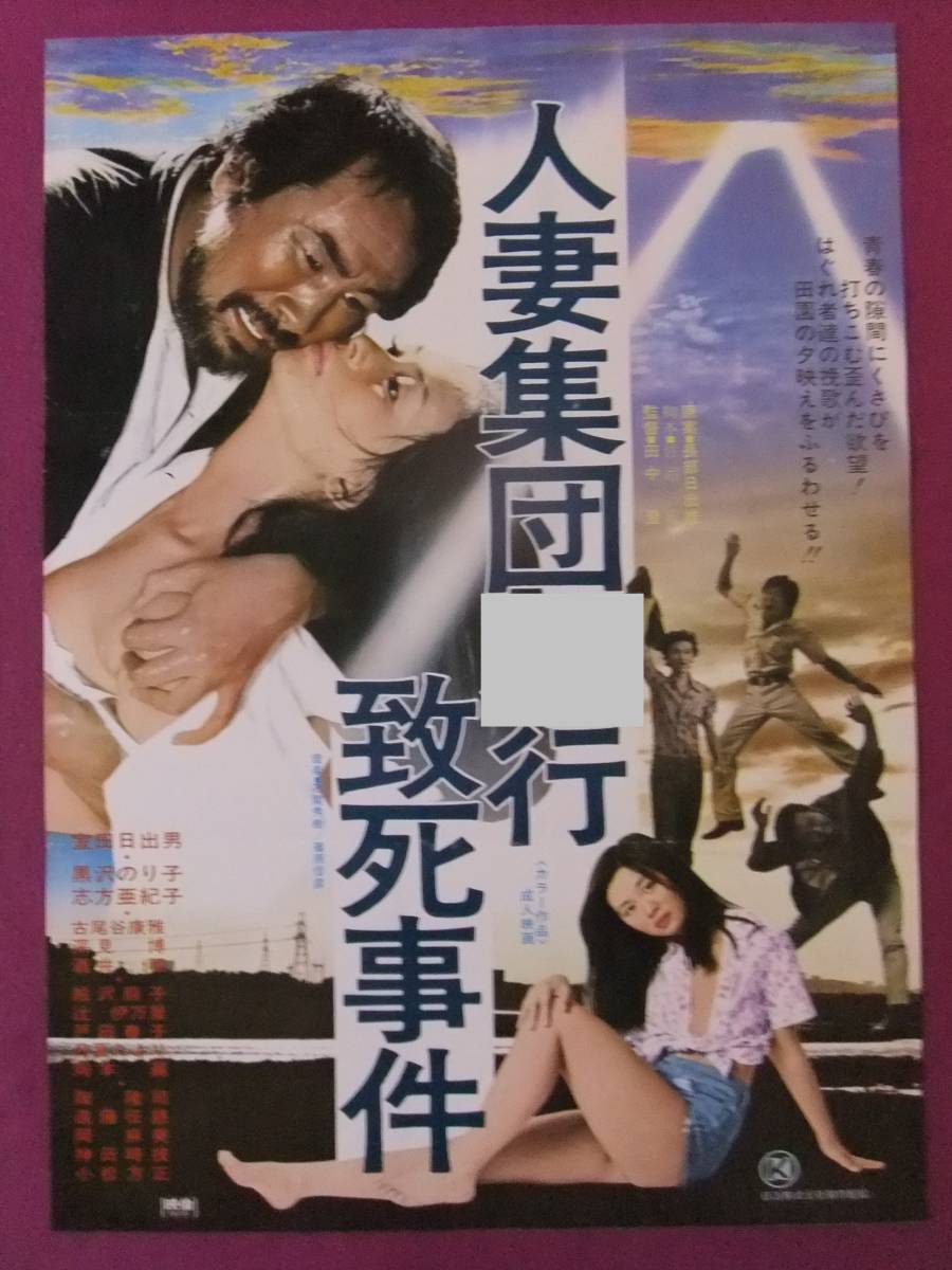 △S414絶品☆古い邦画ポスター『人妻集団○行致死事件』室田日出男、黒沢のり子、酒井昭、古尾谷雅人、志方亜紀子、日夏たより、岡麻(映画)｜売買されたオークション情報、Yahoo!オークション(旧ヤフオク!)  の商品情報をアーカイブ公開 - オークファン（aucfan.com）
