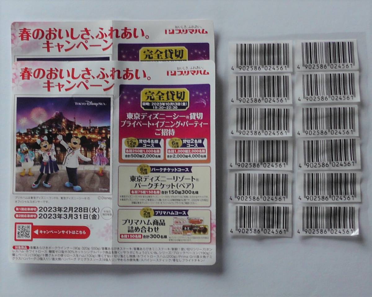 香勲 プリマハムディズニー応募 バーコード 300枚 プリマハム 香
