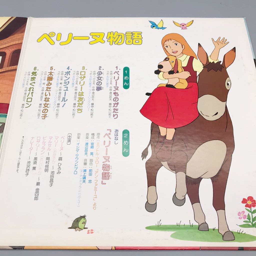 希少品「ペリーヌ物語」うたとおはなし アニメ 世界名作劇場 ペリーヌ物語 うたとおはなし レコード 日本