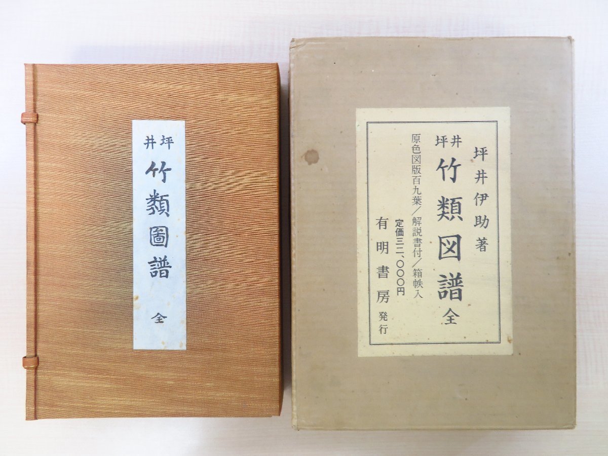 完品 坪井伊助『坪井竹類図譜』（図版全109枚+解説全1冊揃）昭和52年有明書房刊 植物画譜 植物図譜 植物学 ボタニカルアート