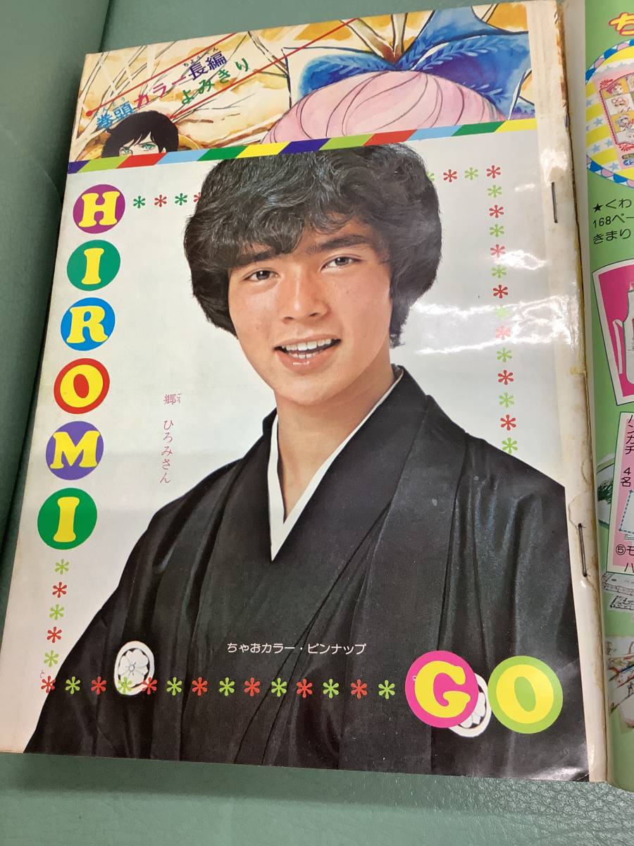 ②昭和50年別冊少女コミックちゃお1月号増刊 細川知栄子「愛の泉