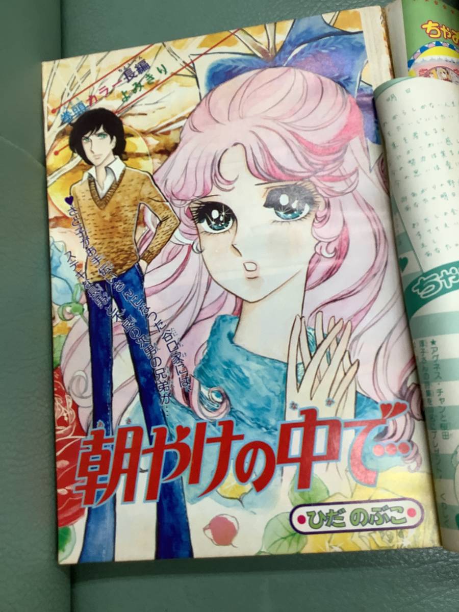 ②昭和50年別冊少女コミックちゃお1月号増刊 細川知栄子「愛の泉