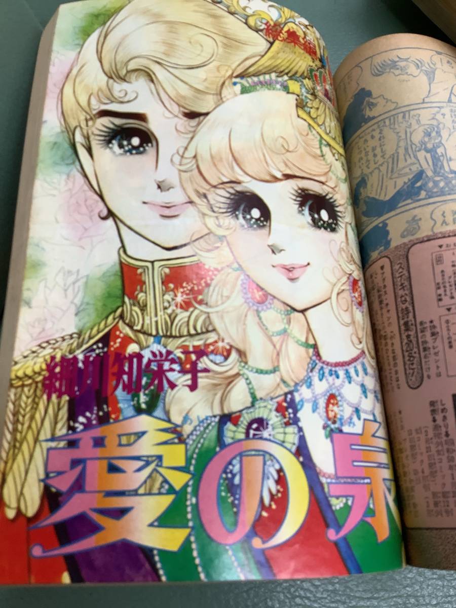 ②昭和50年別冊少女コミックちゃお1月号増刊 細川知栄子「愛の泉