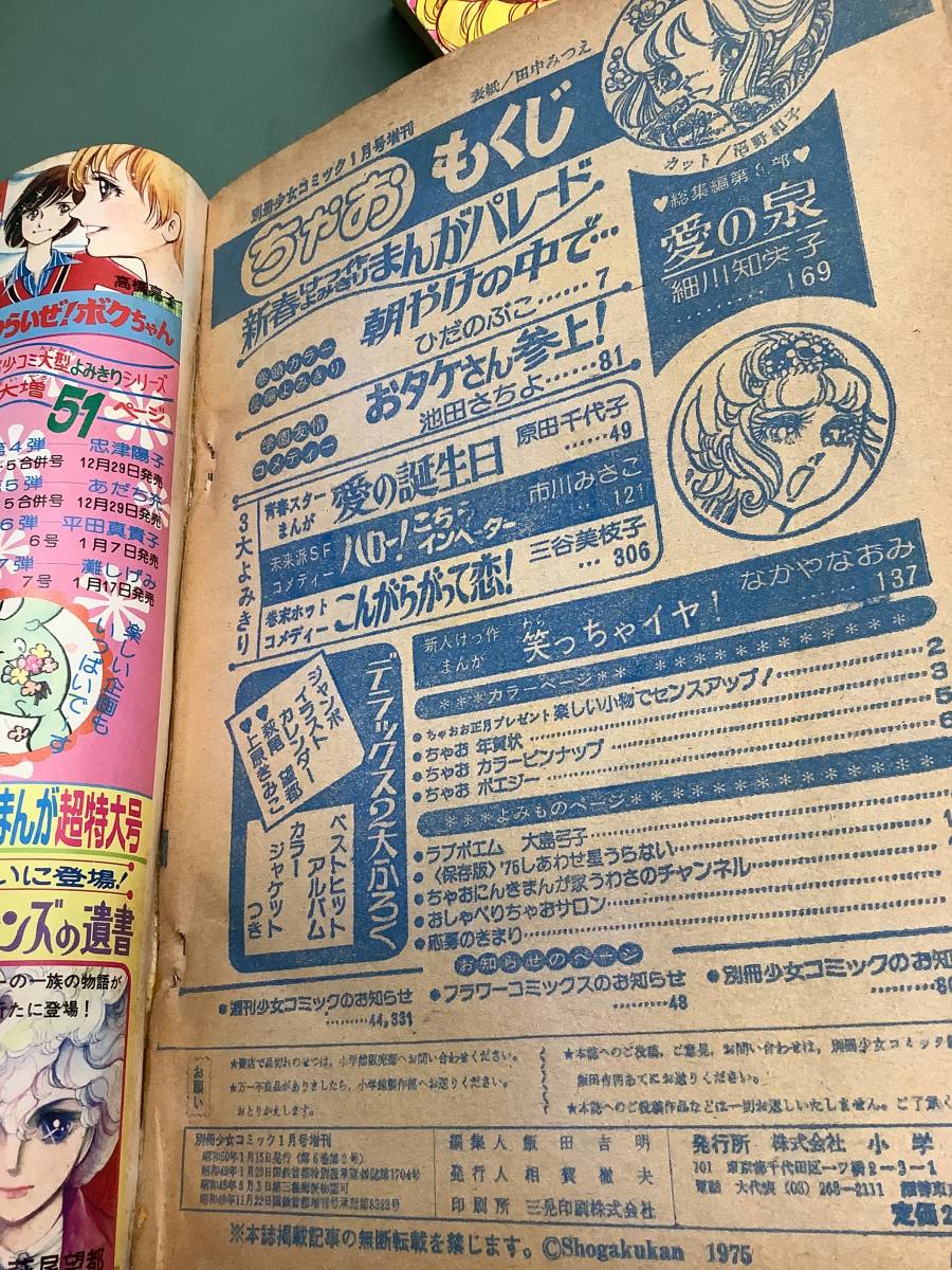 ②昭和50年別冊少女コミックちゃお1月号増刊 細川知栄子「愛の泉