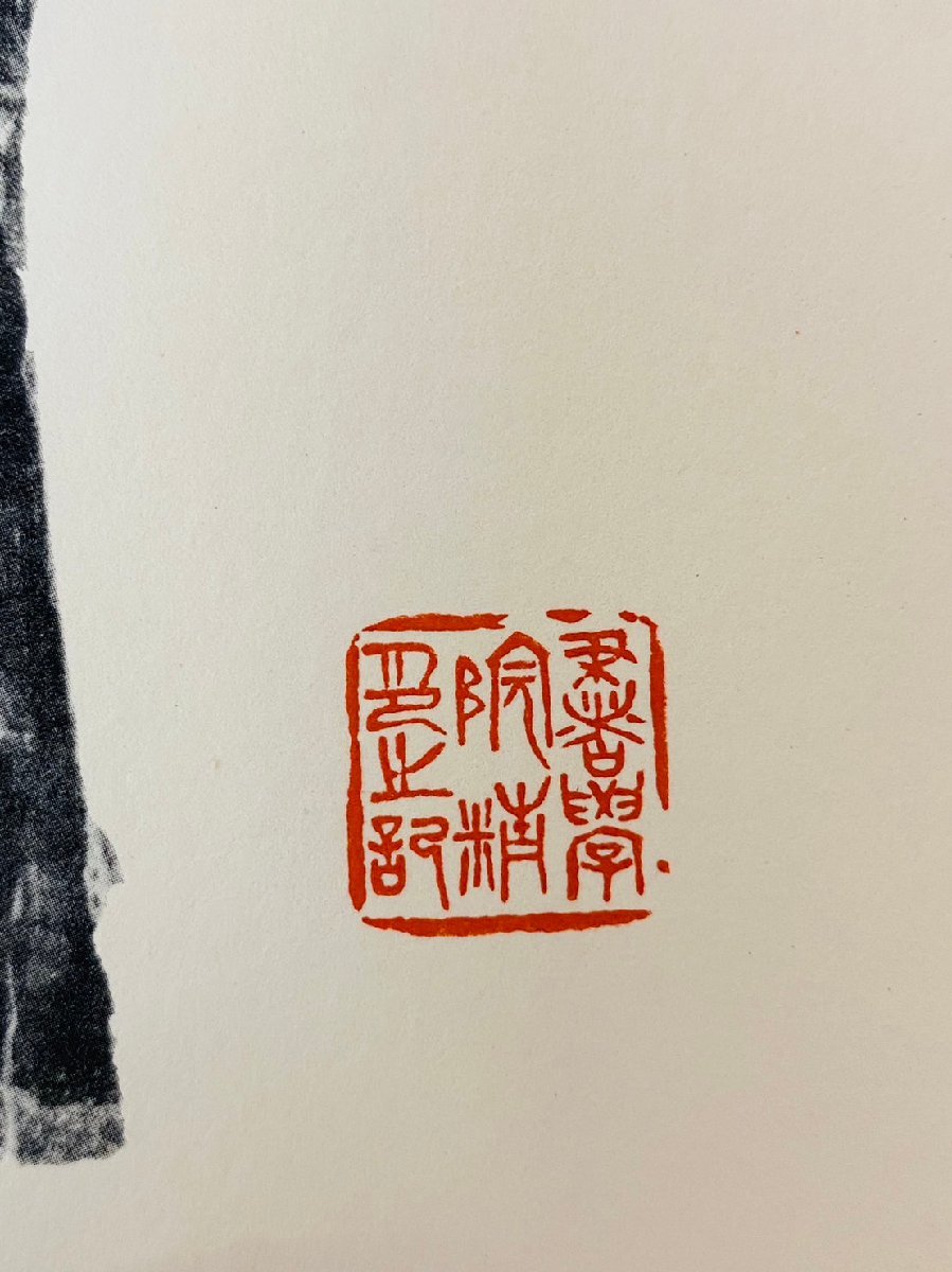 唐拓 温泉銘 一帖 一帙入 昭和五十三年発行 書学院出版部 比田井南谷