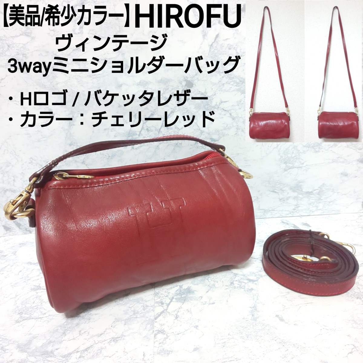 美品/希少カラー】HIROFU ヒロフ ビンテージ 3wayミニショルダーバッグ 