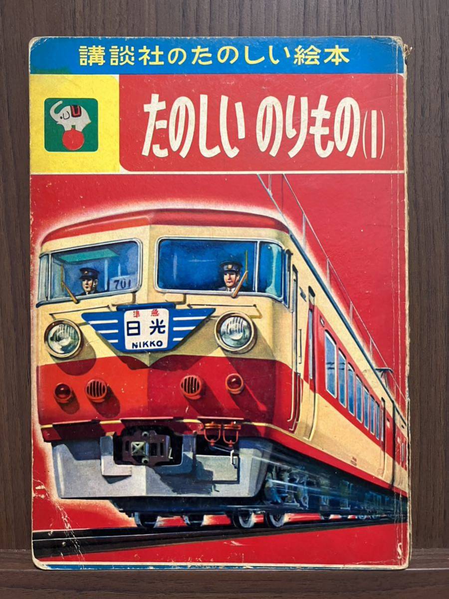 講談社のたのしい絵本 たのしいのりもの 1(絵本一般)｜売買されたオークション情報、yahooの商品情報をアーカイブ公開 - オークファン ...