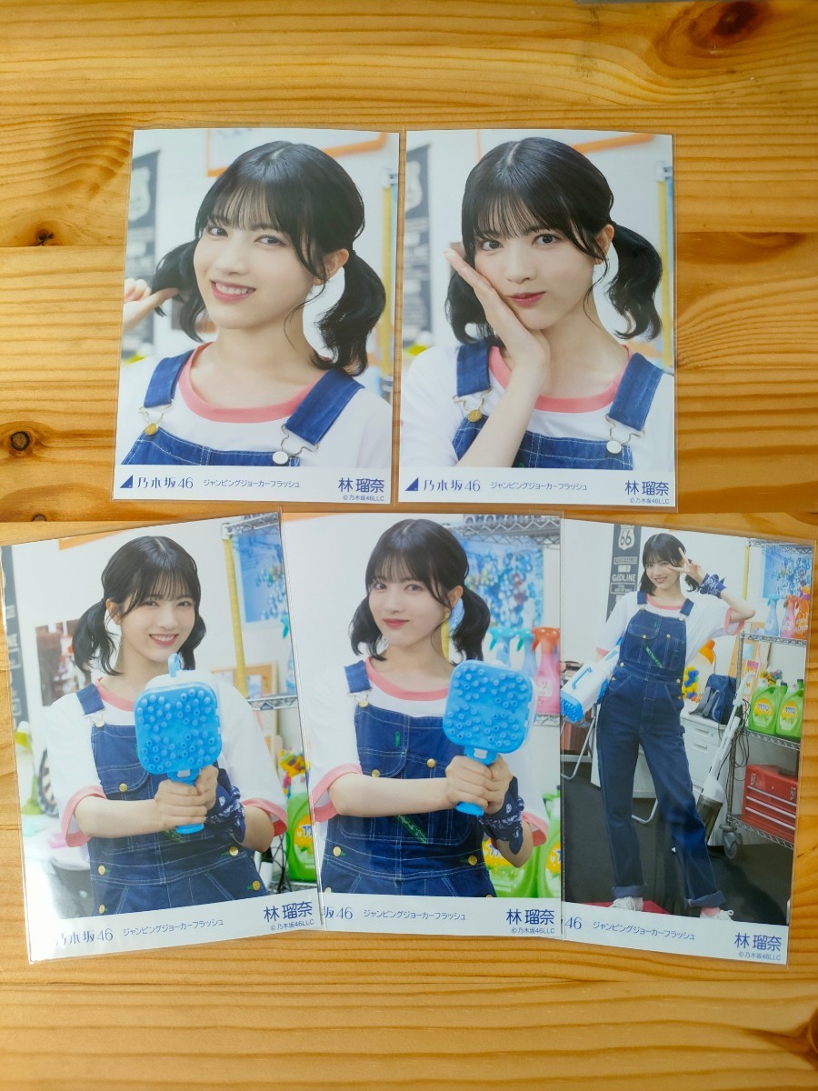 乃木坂46 林瑠奈 ジャンピングジョーカーフラッシュ コンプ 直筆 1円スタート 乃木坂46 林瑠奈 ジャンピングジョーカーフラッシュ 生