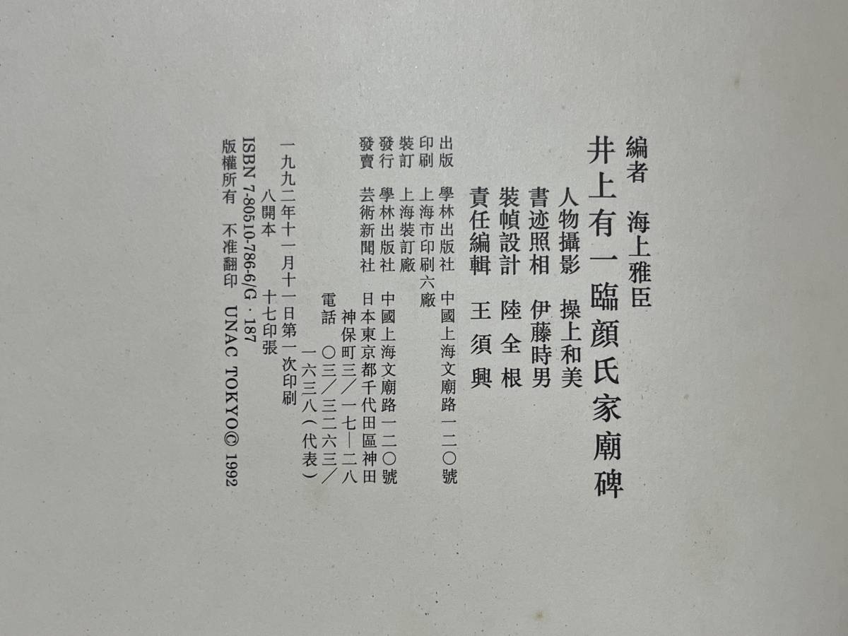 井上有一 臨顔氏家廟碑 学林出版社 井上有一 YU-ICHI