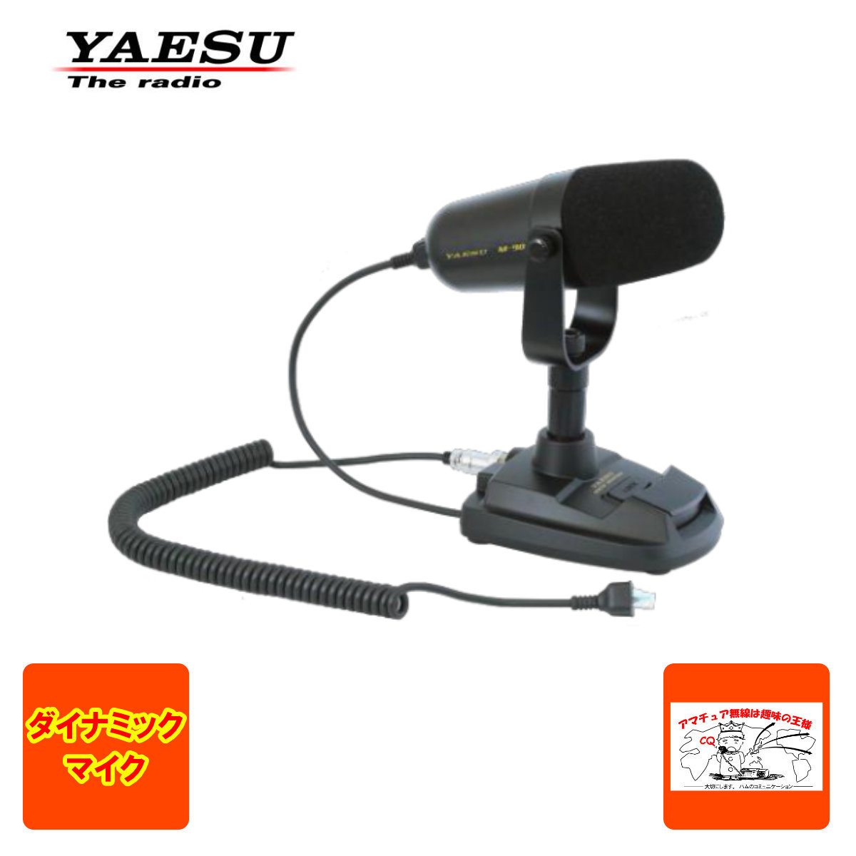 M-90D 八重洲無線 ディスクトップダイナミックマイクロホン