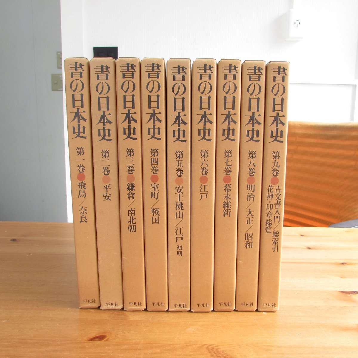 書の日本史 全9巻 セット 平凡社 USED /2303D 【公式通販】
