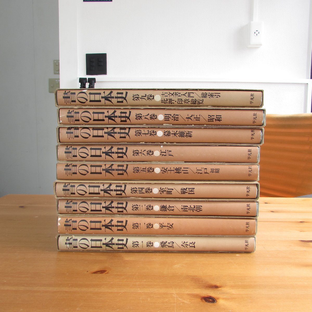 書の日本史 全9巻 セット 平凡社 USED /2303D 【公式通販】