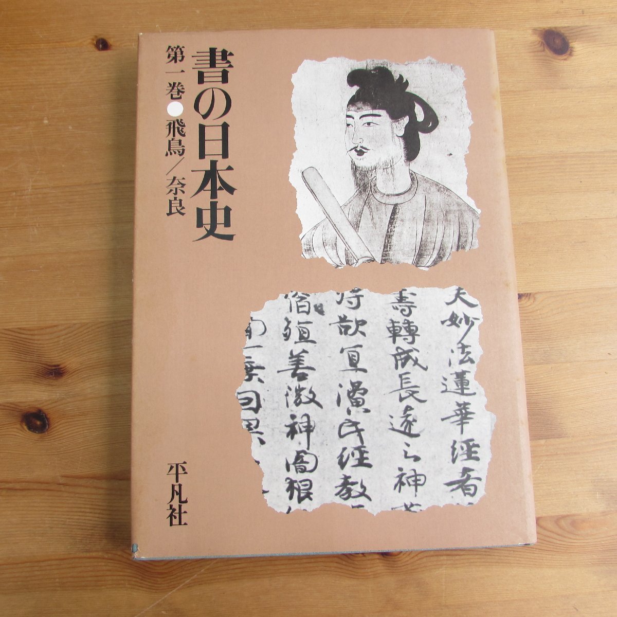 書の日本史 全9巻 セット 平凡社 USED /2303D 【公式通販】