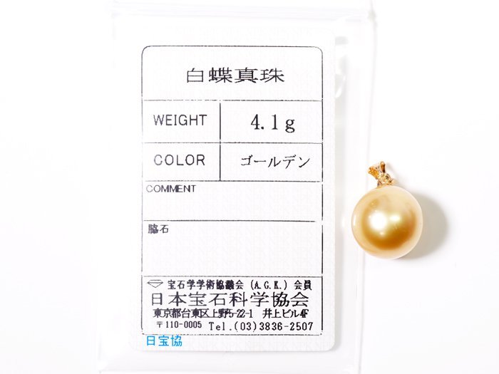 B-48☆K18 白蝶真珠 ゴールデンパール 4.1g ペンダントトップ 日本宝石科学協会ソーティング付き