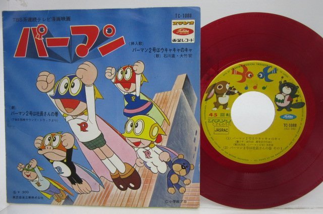 赤盤 石川進/大竹宏 パーマン パーマン2号はウキャキャのキャ/パーマン2号は社長さんの巻 EP/Toshiba Records/東芝EMI ...
