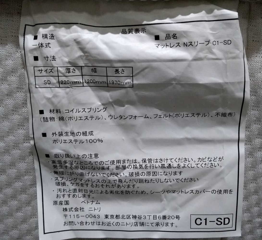 引き取り限定 ニトリ マットレスのみ セミダブルサイズ ほそい