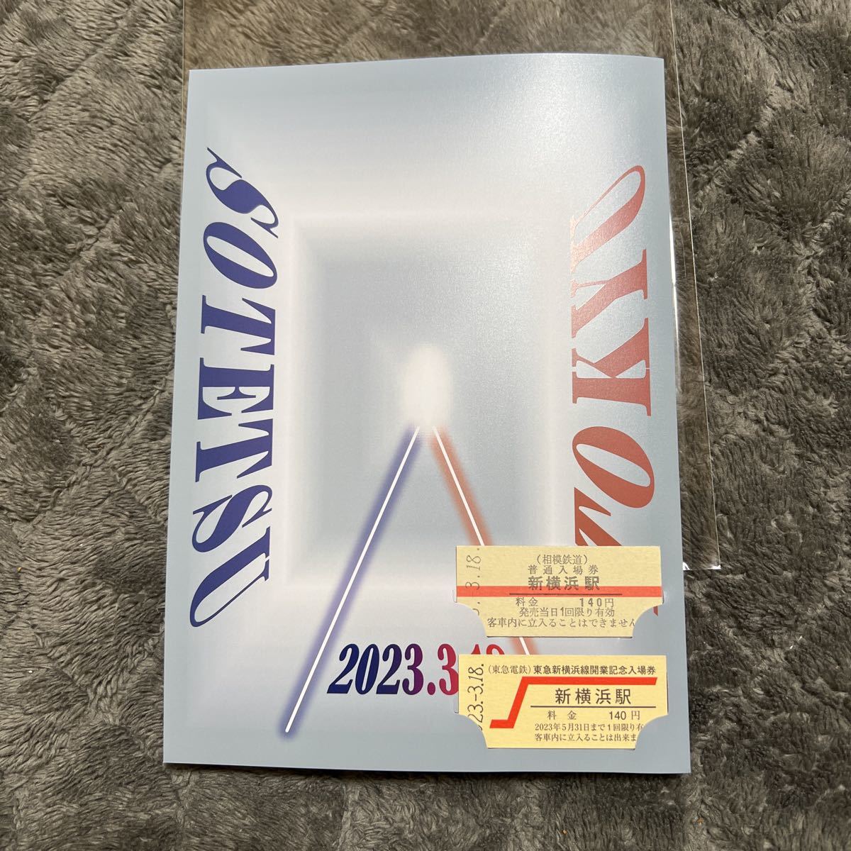 ［相鉄東急直通記念］新横浜駅開業記念切符 7社局合同企画！相鉄・東急新横浜線開業の記念乗車券が各社局から発売