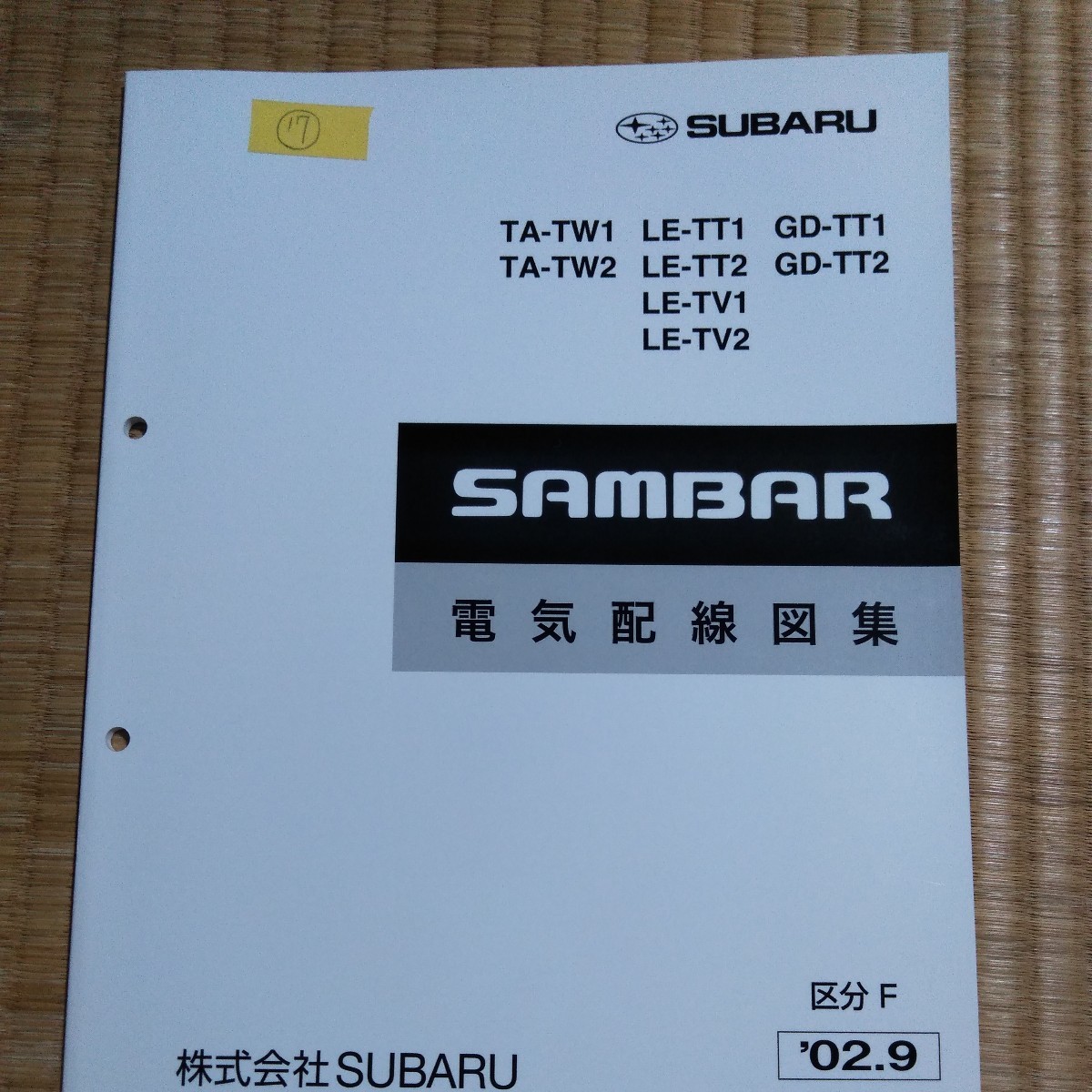フォレスター SG5 サービスマニュアル 電気配線図集 区分B 03.02
