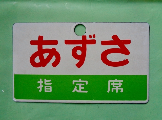 鉄道プレート　行先板　両面　　愛称板　あづさ指定席　２枚セット あずさ 指定席プレート 鉄道プレート 行先板 両面 愛称板 あづさ指定席