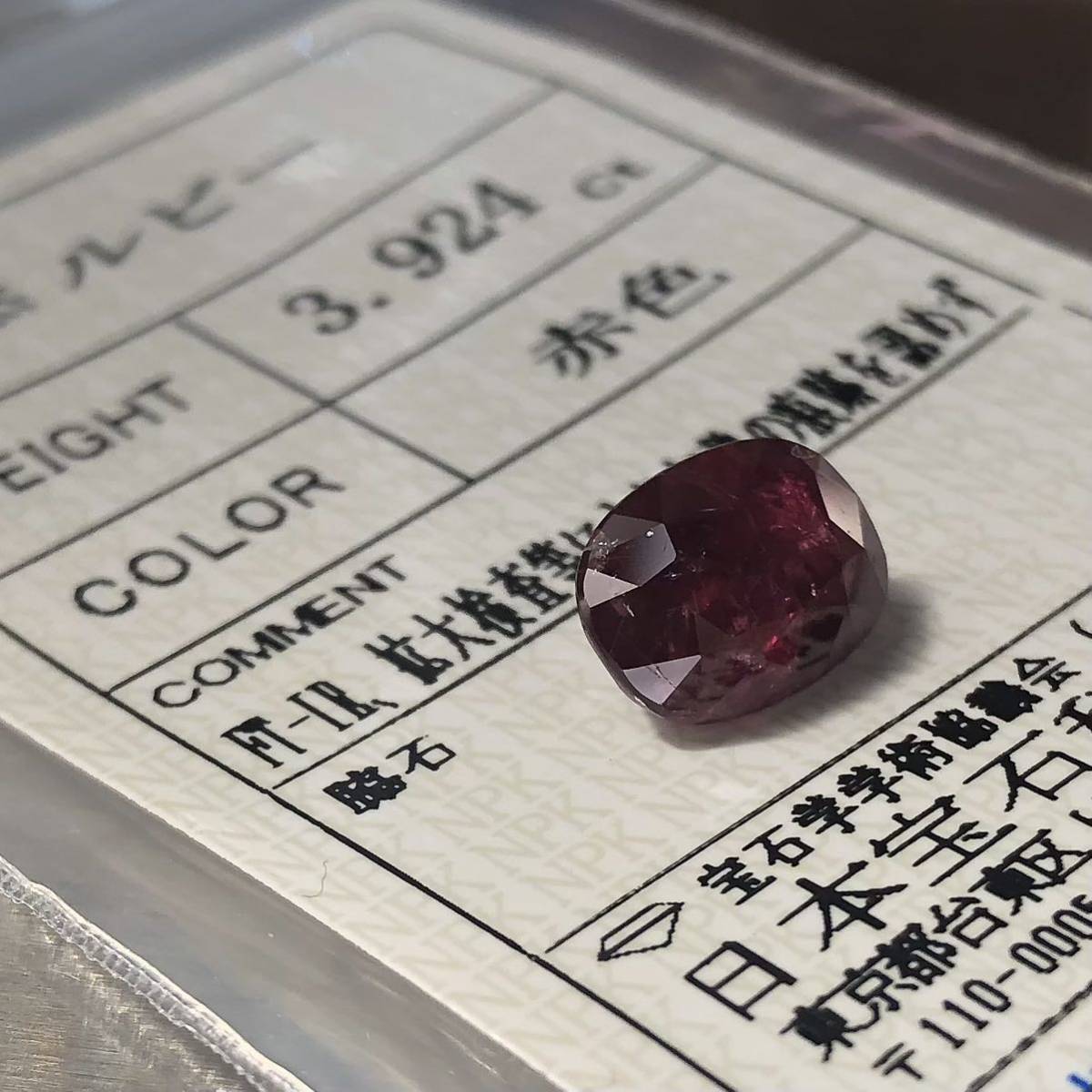 非加熱 天然ルビー 3.924 Ct カラット 簡易鑑別書付き