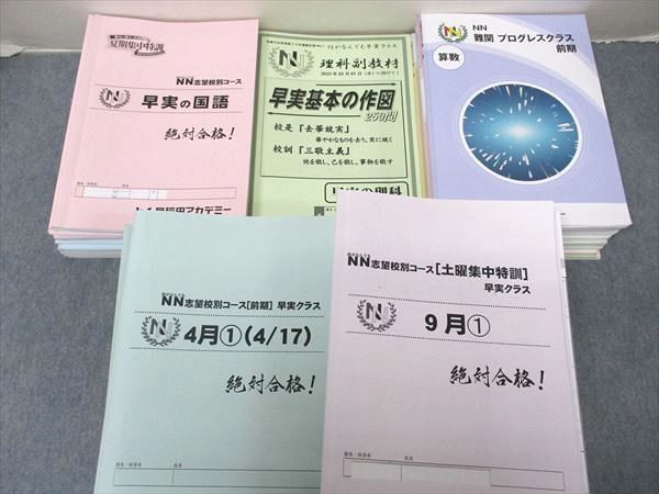 UC04-064 早稲田アカデミー NN志望校コース 早実クラス 早実の国語