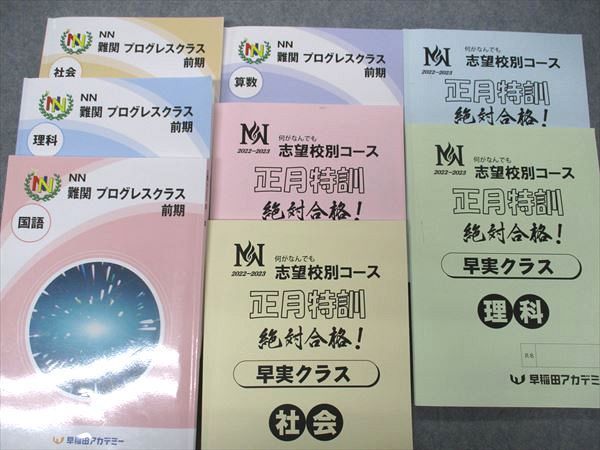UC04-064 早稲田アカデミー NN志望校コース 早実クラス 早実の国語