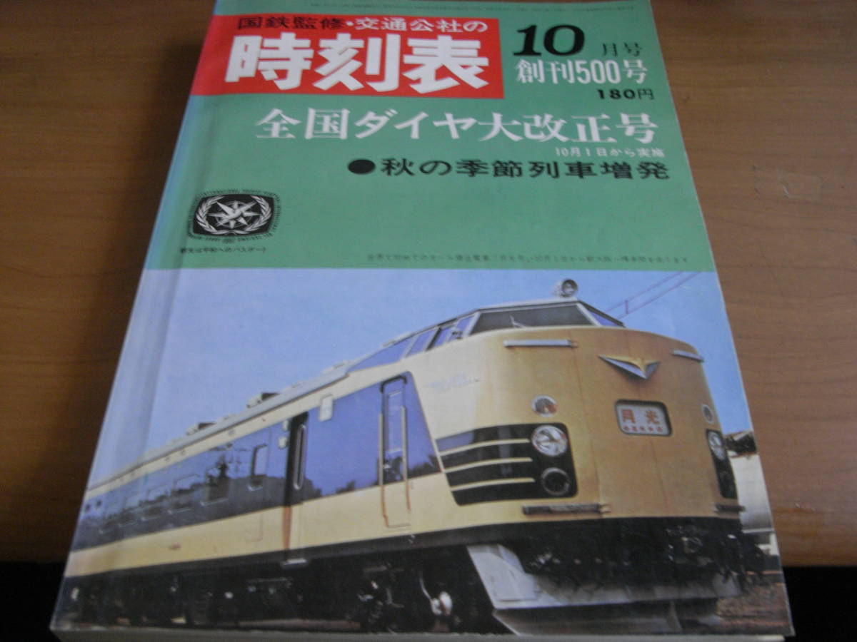 国鉄監修 交通公社の時刻表1967年10月号 全国ダイヤ大改正