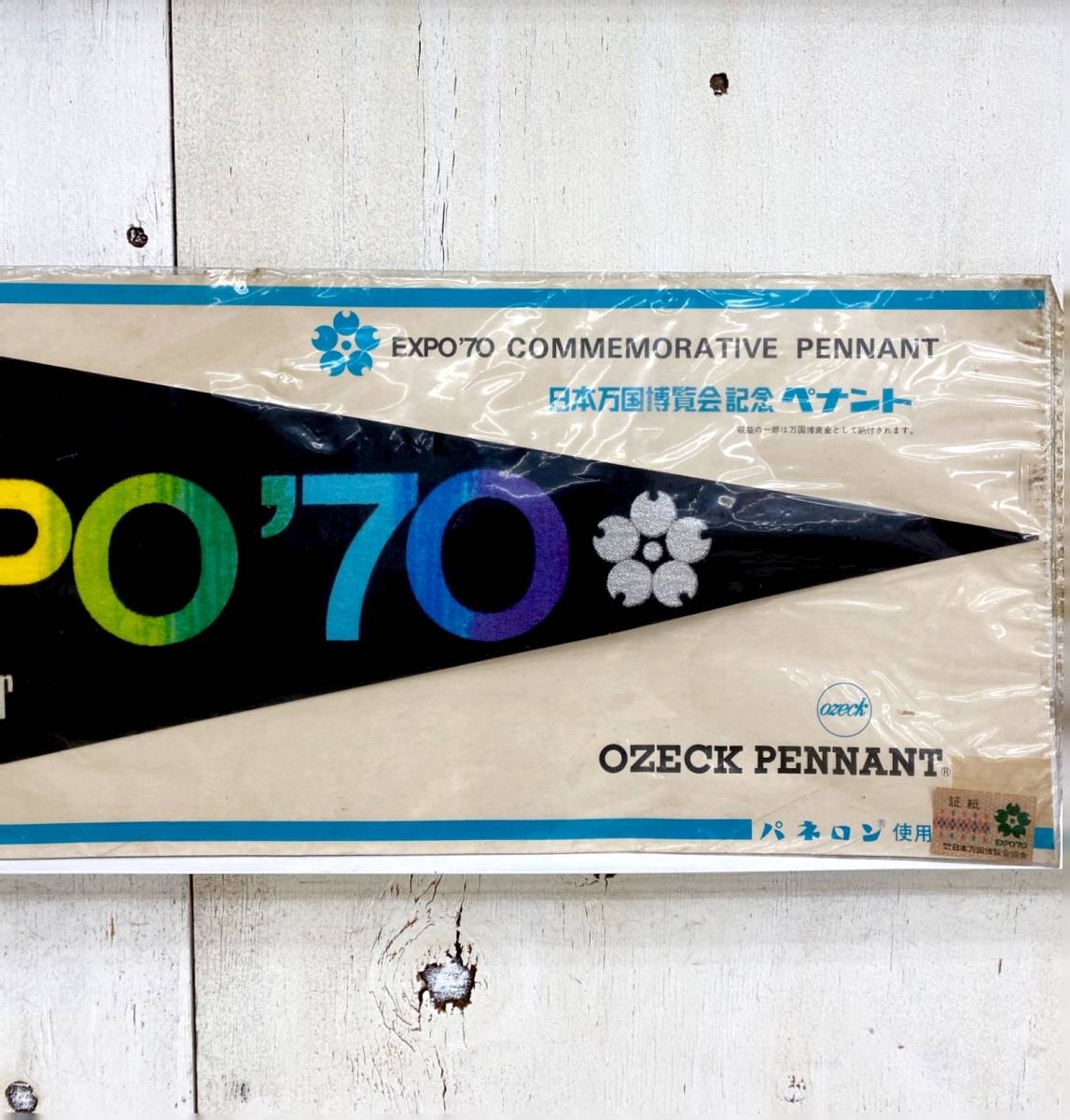 I2320/ペナント/1970 大阪万博 OSAKA EXPO'70 昭和レトロ (雑貨)｜売買