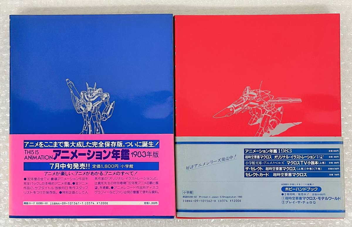 古書 古本 アニメ コレクション ＊超時空要塞マクロス 資料集 2冊 