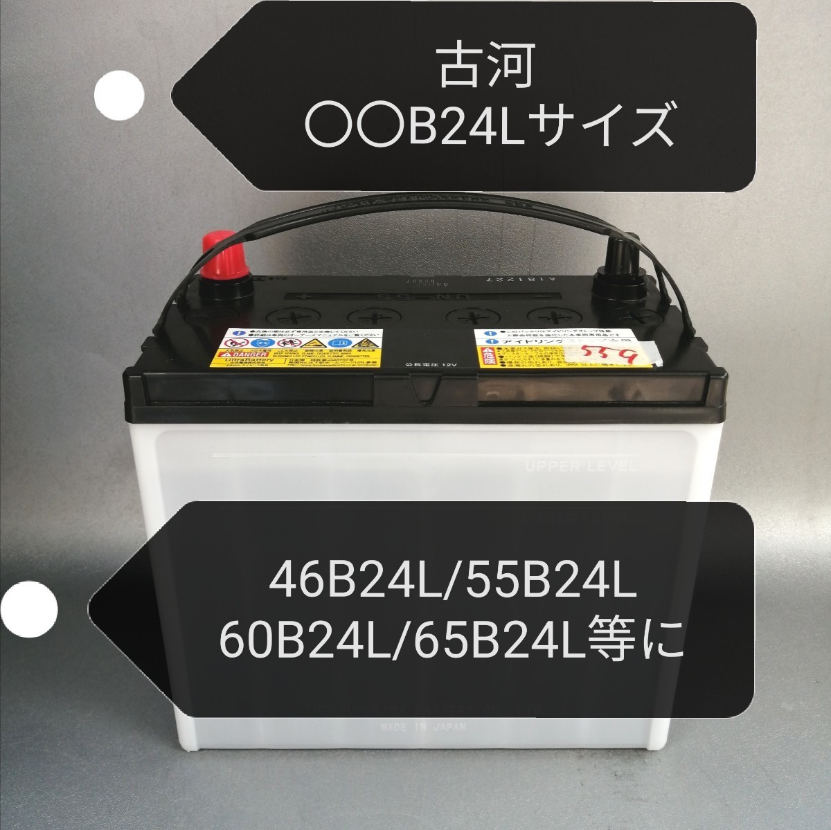 中古559 送料込み】古河製/〇〇B24Lサイズ/バッテリー/46B24L/55B24L