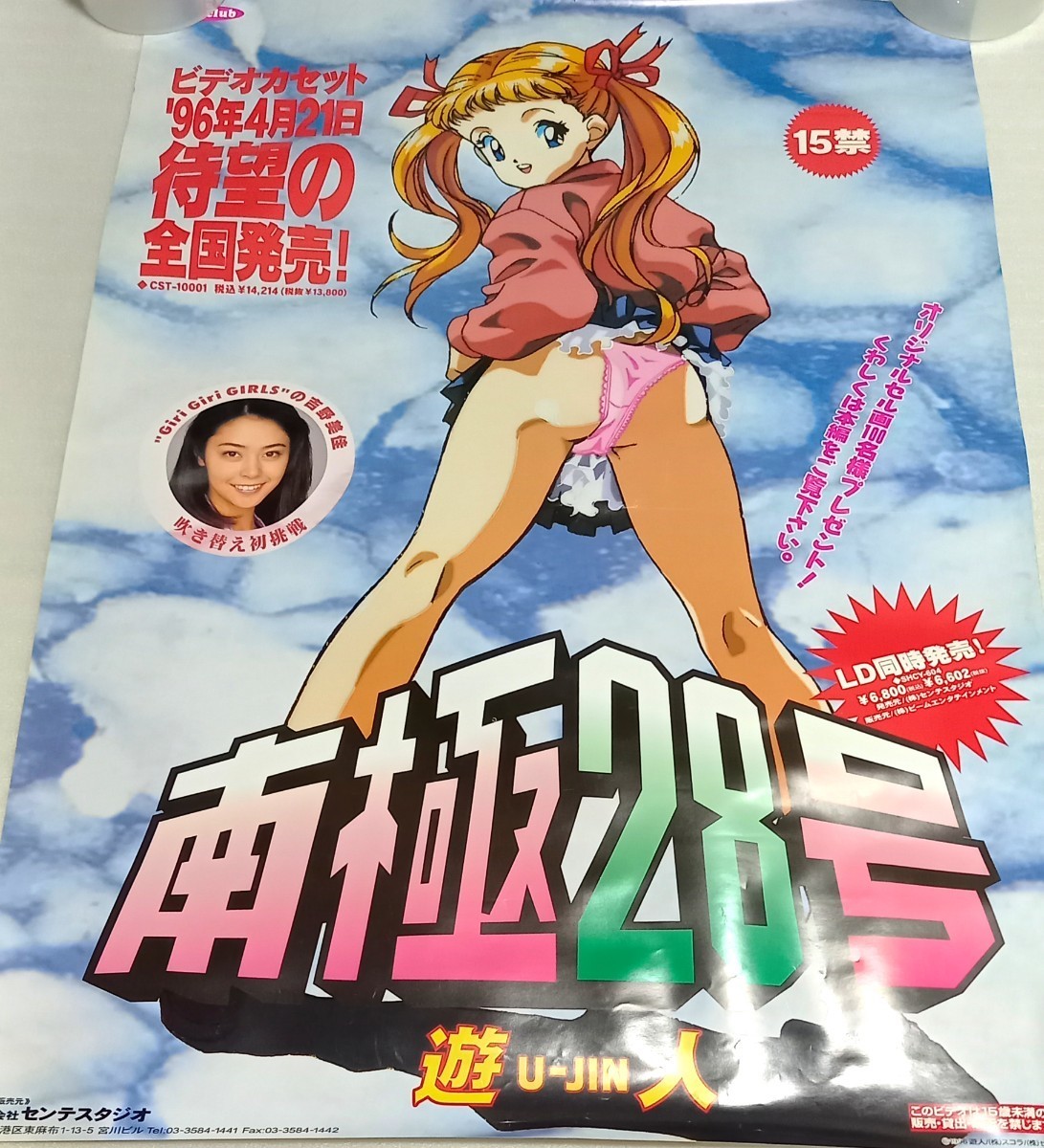 南極28号 ポスター B2 1990年代 遊人 南極28号 遊人 販促ポスター VHS コミック U-JIN ポスター 非売品
