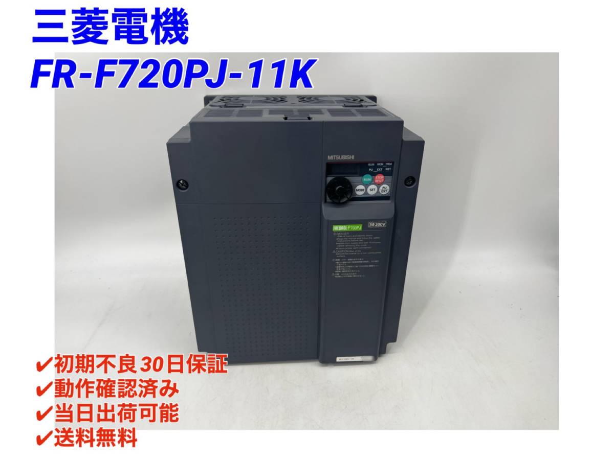 ○初期不良30日保証〇国内正規品・即日発送可【 三菱電機 FR-F720PJ-11K 】 インバータ ミツビシ 三菱 MITSUBISHI