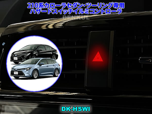 210系カローラセダン・ツーリング専用ハザードスイッチイルミコントローラ【DK-HSWI】DENKUL デンクル