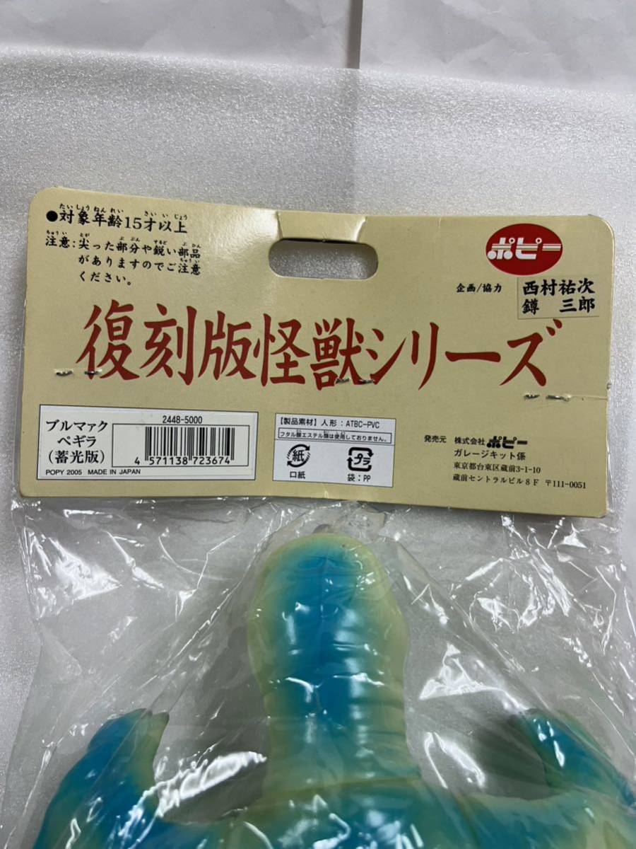 未開封品 ブルマァク B-CLUB ポピー 復刻 怪獣シリーズ ペギラ 蓄光版 