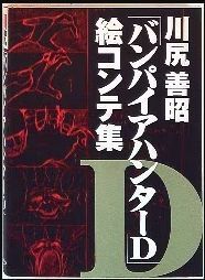 川尻善昭 バンパイアハンターD 絵コンテ集 初版(原画、設定資料集
