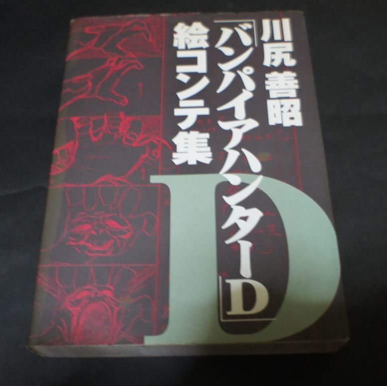 川尻善昭 バンパイアハンターD 絵コンテ集 初版(原画、設定資料集