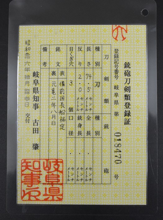 刀 鎬造り 74．5cm 『備前国長船祐定』 登録証付き 刀袋付き