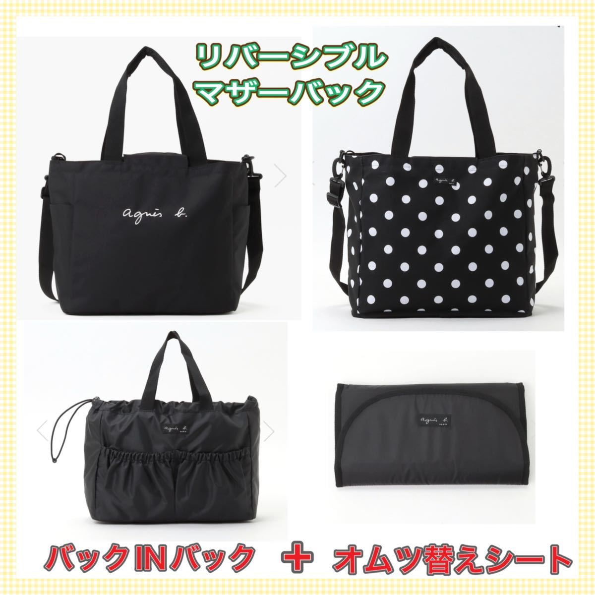 アニエスベー新品リバーシブル2wayドットマザーズバッグ新品タグ付き