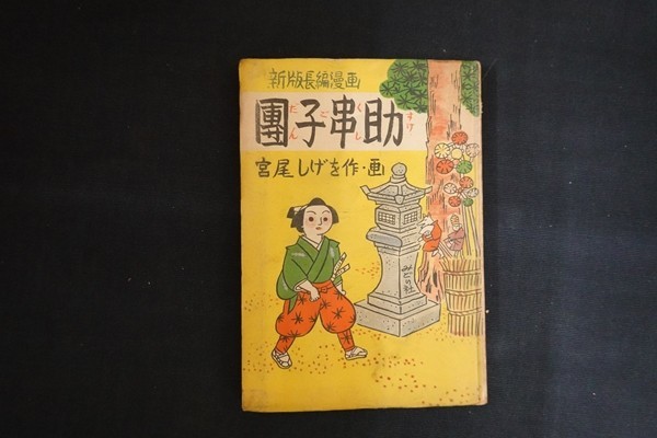 bc13/団子串助 新版長編漫画 宮尾しげを作・画 みどり社 昭和24年