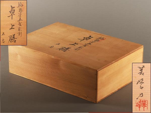 流能登輪島塗 五聖彫刻 卓上膳五客 【流】能登輪島塗 五聖彫刻