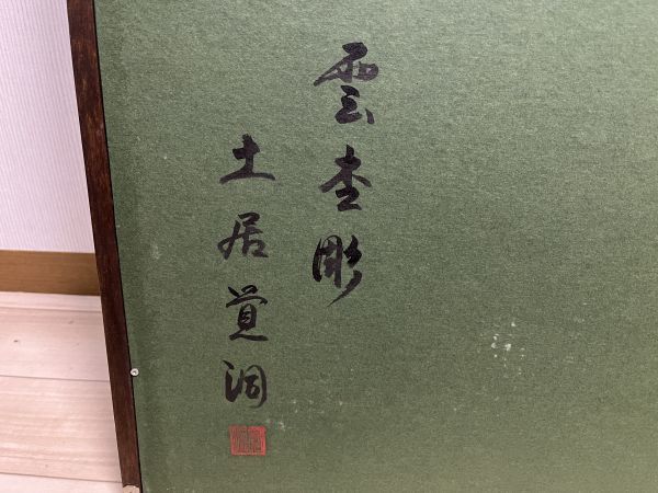 雲杢彫独創工芸主宰 土居覚洞 雲杢彫 鯉図 游鯉 木画 木彫り 額装 1円