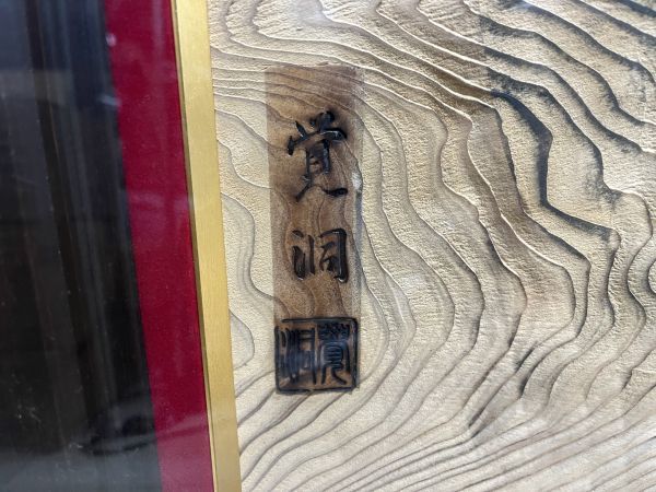 雲杢彫独創工芸主宰 土居覚洞 雲杢彫 鯉図 游鯉 木画 木彫り 額装 1円