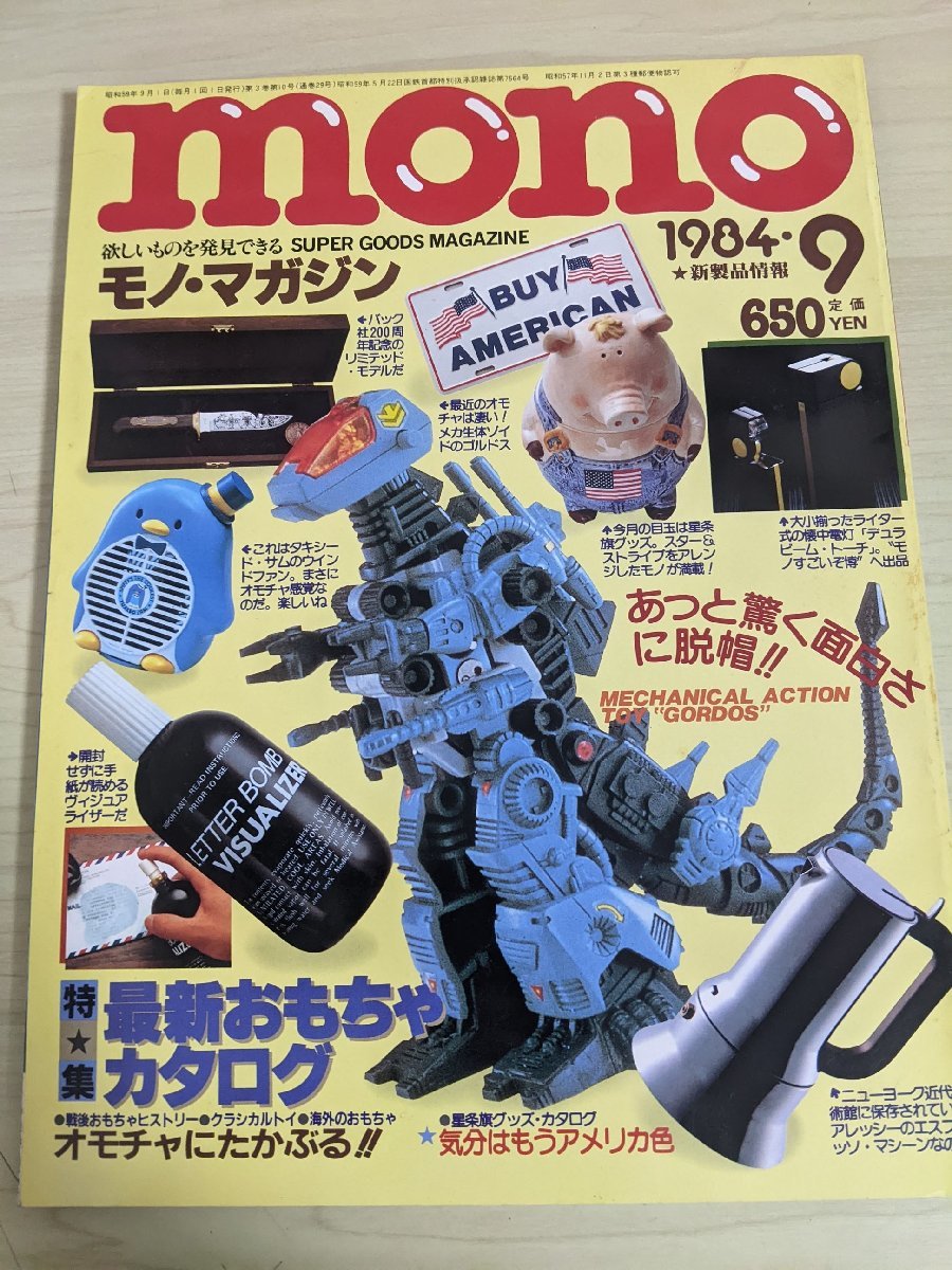 mono/モノ マガジン 1984.9 おもちゃカタログ/玩具/ゾイド/カー  