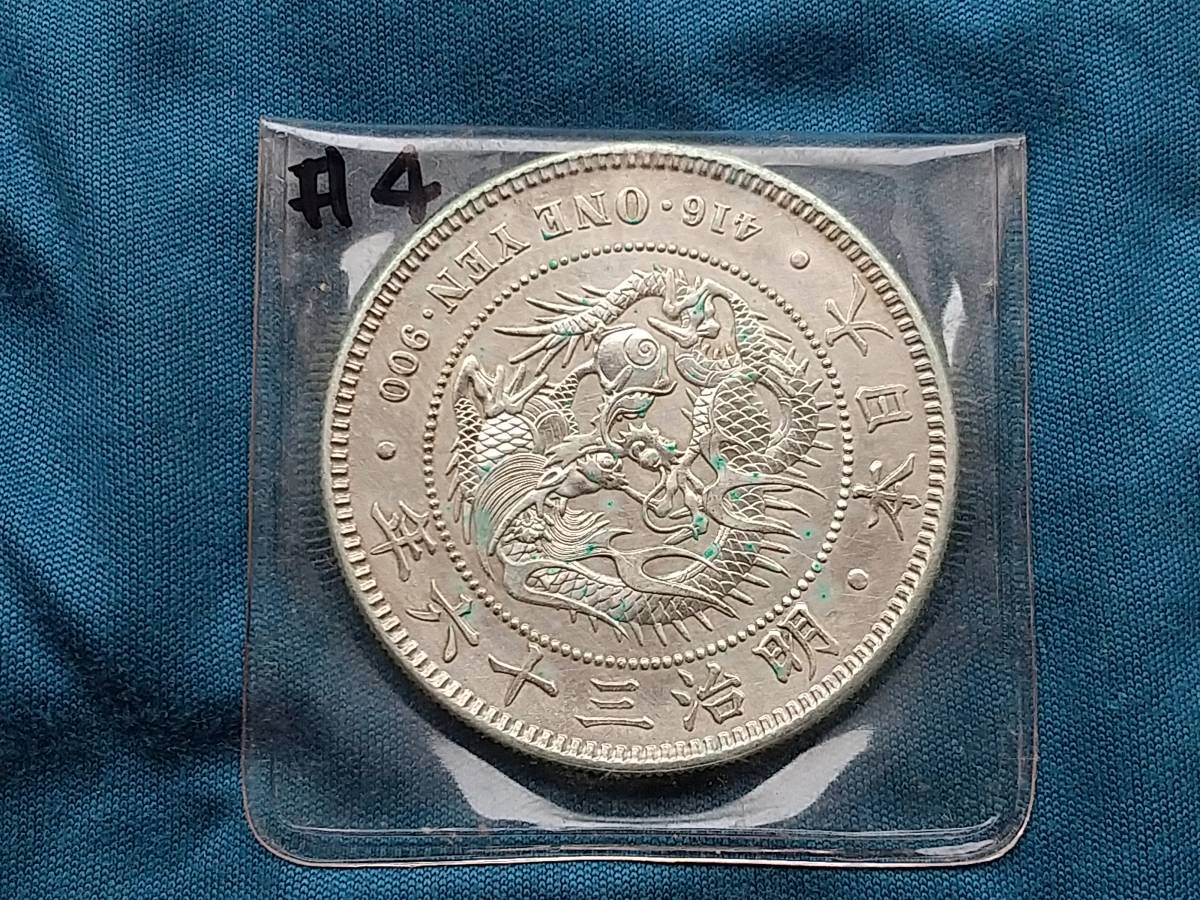 一圓銀貨(明治36年) CAG AU58 明治三十六年 新一円銀貨