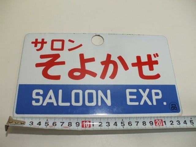 鉄道プレート愛称板　はと 鉄道部品 愛称板 3枚セット 鉄道 愛称板セット 鉄道部品 愛称板 3枚