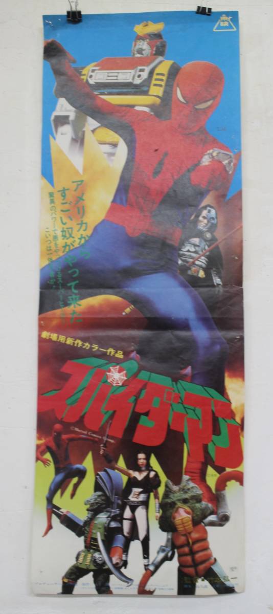 東映 スパイダーマン ポスター(スパイダーマン)｜売買された