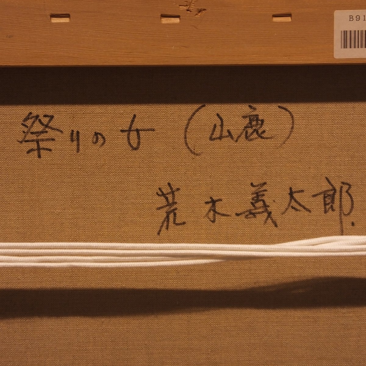1000円～ おたからや◇x462 荒木義太郎 祭りの女（山麓） 油彩F8号